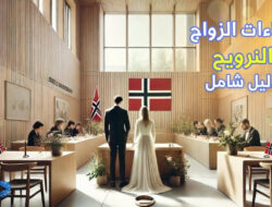 إجراءات الزواج في النرويج: دليل شامل