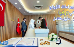 إجراءات الزواج في تركيا: دليل شامل