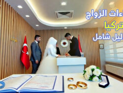 إجراءات الزواج في تركيا: دليل شامل